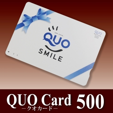  【QUOカード】　500円付プラン♪